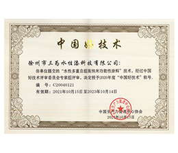 祝贺徐州市杭州三为水性漆科技有限公司荣获“水性多重自组装纳米功能性涂料”“中国好技术”称号！